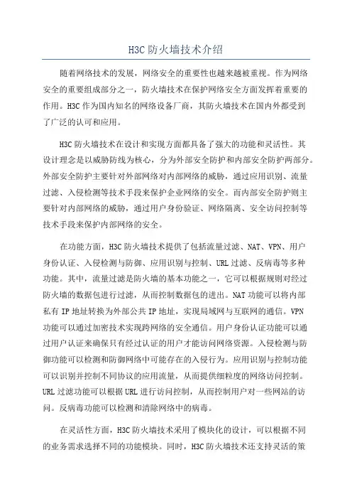H3C防火墙技术介绍