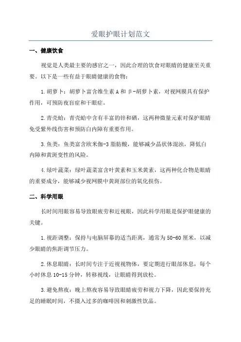 爱眼护眼计划范文