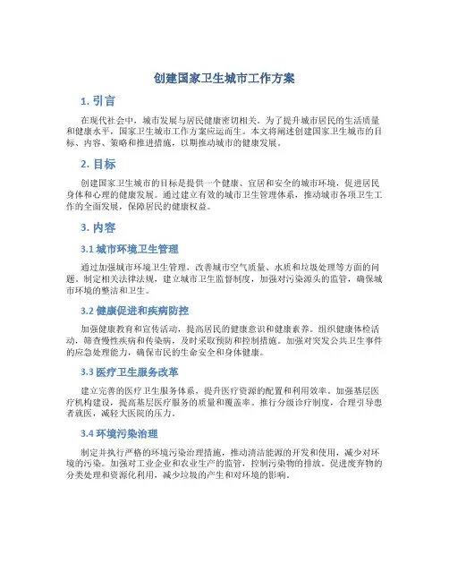 创建国家卫生城市工作方案