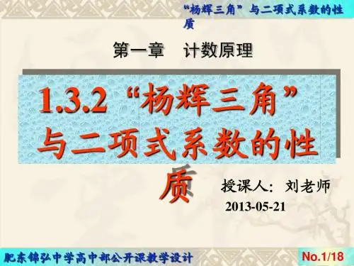 “杨辉三角”与二项式系数的性质(一)
