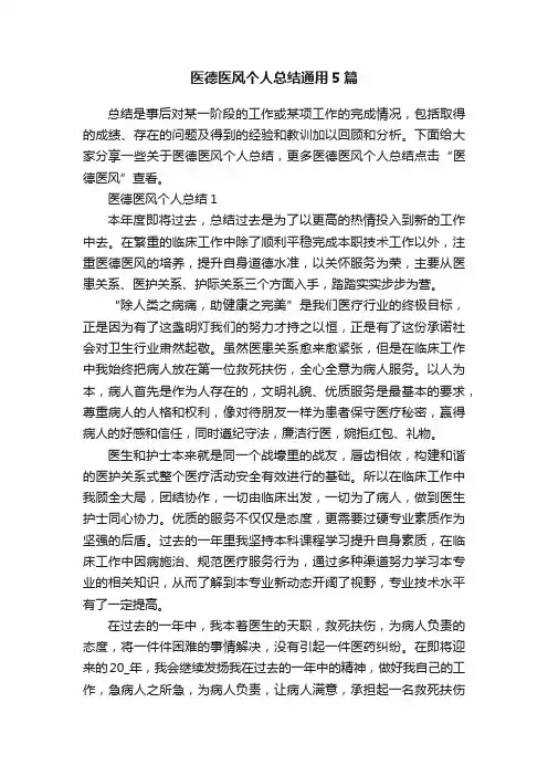 医德医风个人总结通用5篇