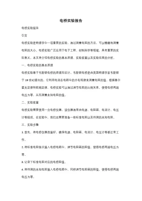 电桥实验报告