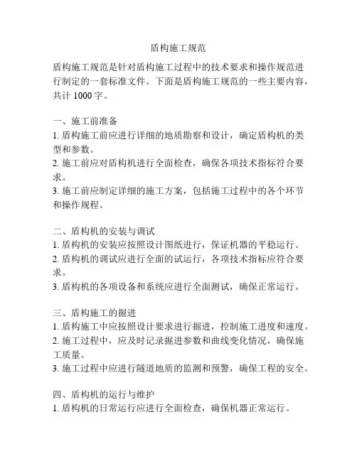 盾构施工规范