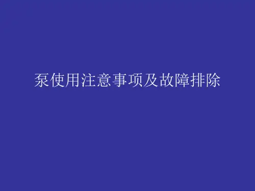 泵使用注意事项及PPT课件