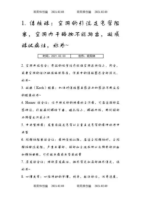 名词解释汇总之欧阳体创编