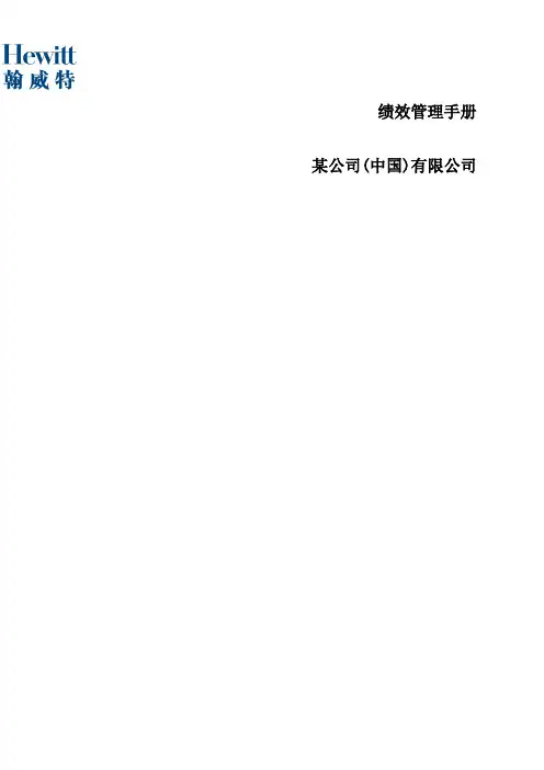翰威特 绩效管理手册 惨考的 