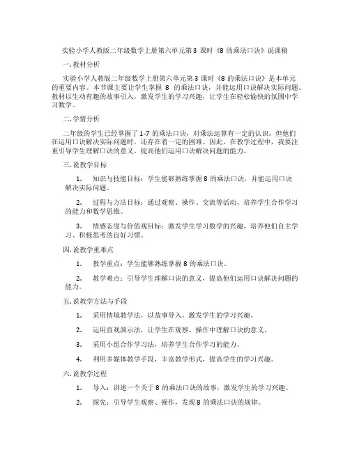 实验小学人教版二年级数学上册第六单元第3课时《8的乘法口诀》说课稿