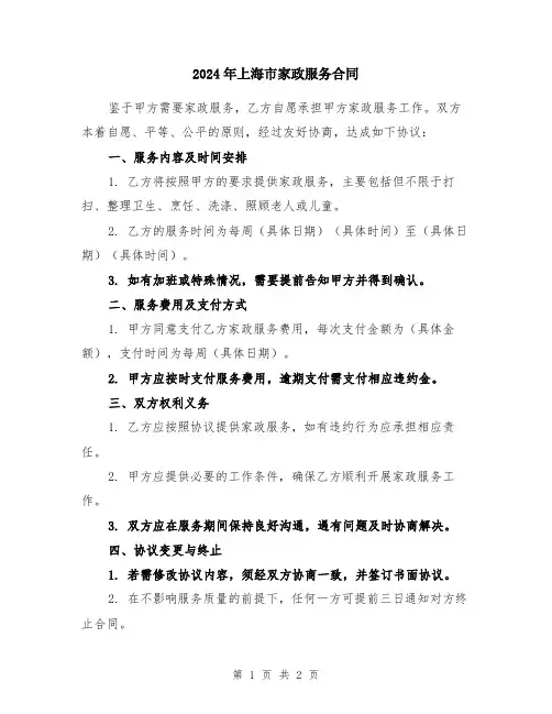 2024年上海市家政服务合同