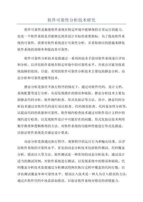 软件可靠性分析技术研究