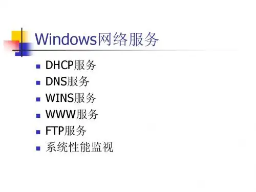 Windows网络服务