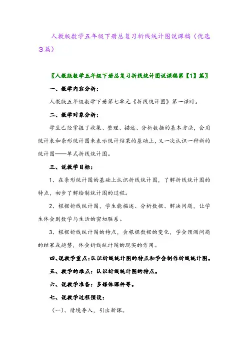 2023年人教版数学五年级下册总复习折线统计图说课稿(优选3篇)