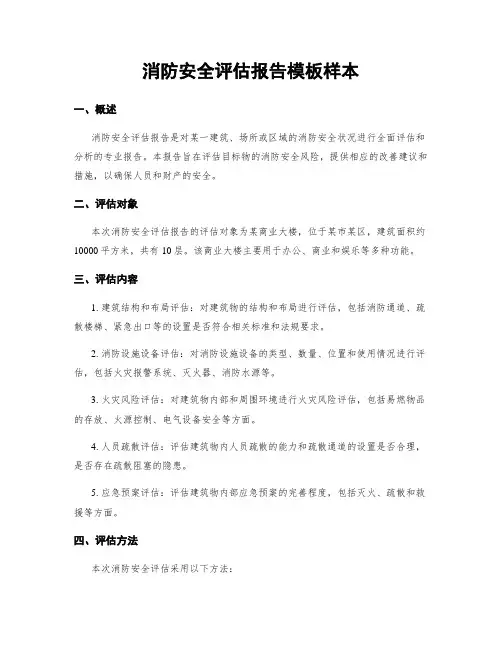 消防安全评估报告模板样本