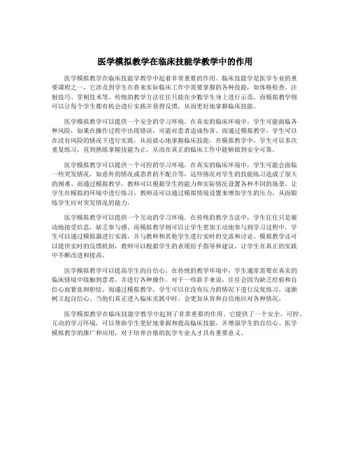 医学模拟教学在临床技能学教学中的作用