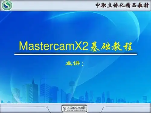第1讲  认识并熟悉Mastercam X2