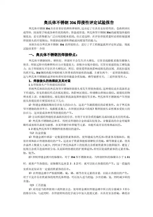 奥氏体不锈钢304焊接性评定实验报告