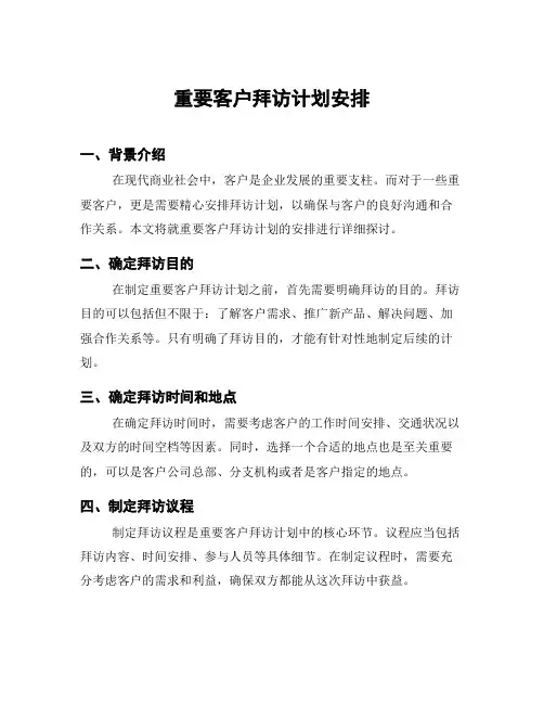 重要客户拜访计划安排