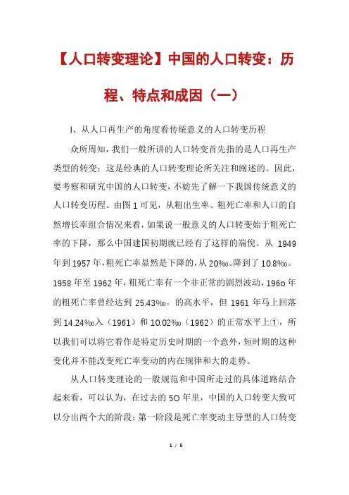 【人口转变理论】中国的人口转变：历程、特点和成因(一)