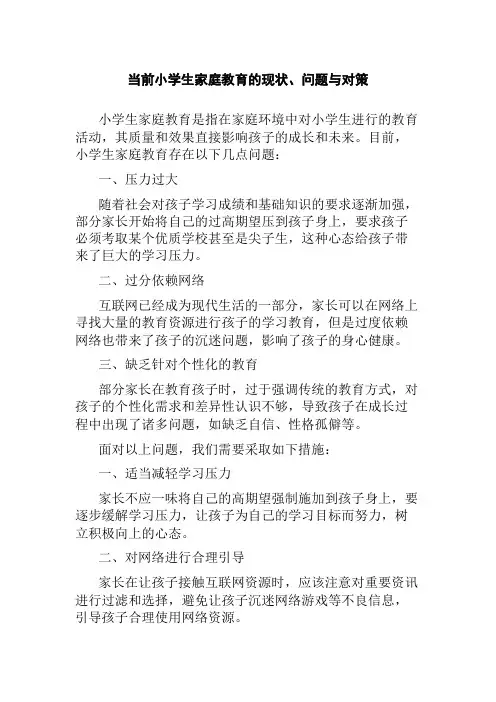 当前小学生家庭教育的现状、问题与对策