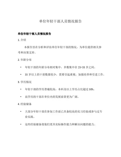 单位年轻干部人员情况报告
