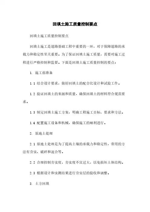 回填土施工质量控制要点