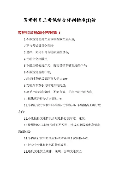 驾考科目三考试综合评判标准份
