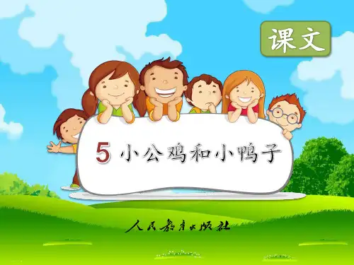 《小公鸡和小鸭子》优秀PPT——部编版小公鸡和小鸭子PPT优秀课件5