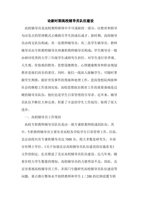 论新时期高校辅导员队伍建设[论文]