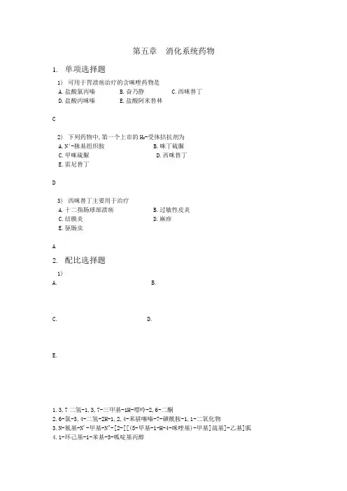 05消化系统药物