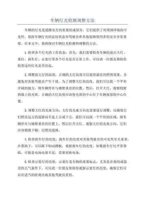 车辆灯光检测调整方法