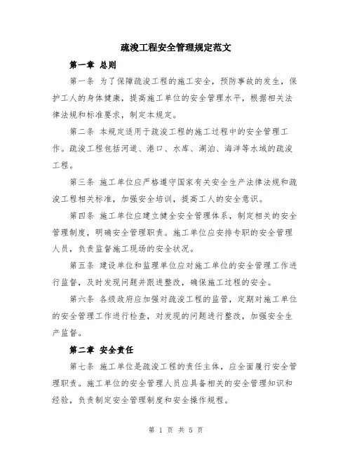 疏浚工程安全管理规定范文