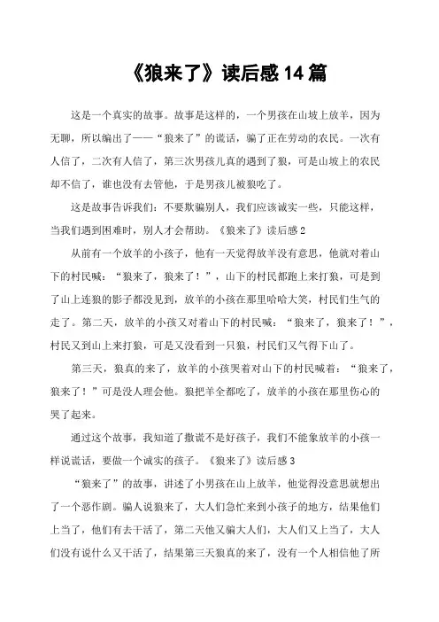 《狼来了》读后感14篇