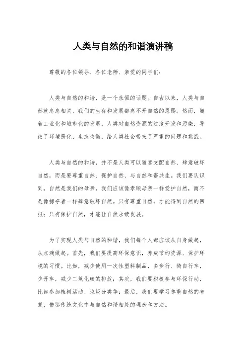 人类与自然的和谐演讲稿