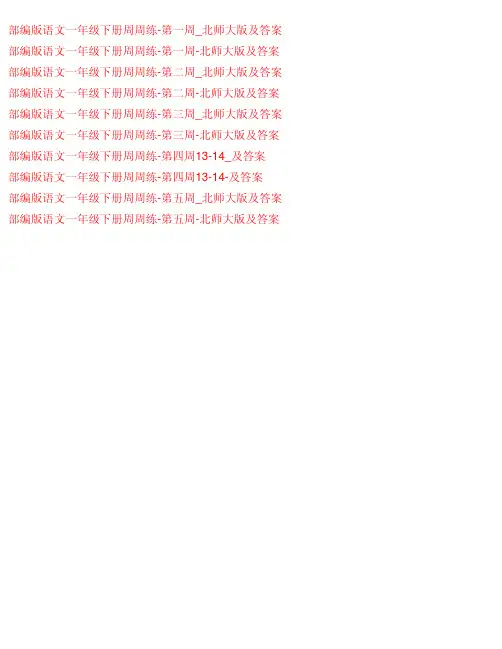 部编版语文一年级下册周周练-北师大版及答案