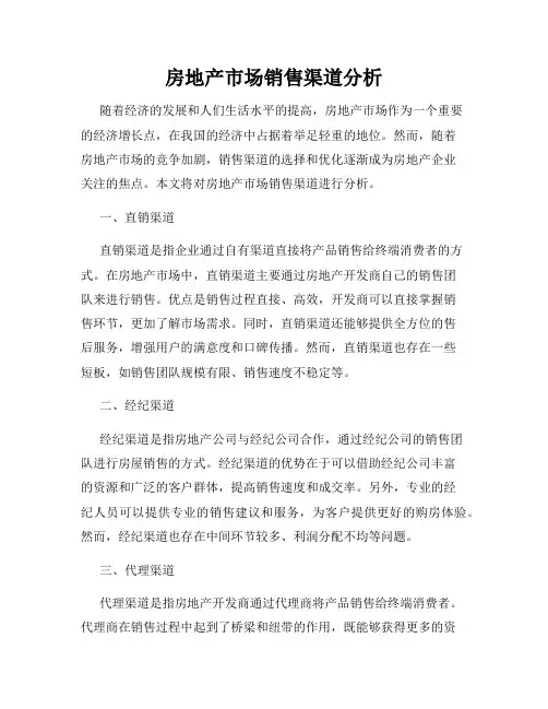 房地产市场销售渠道分析