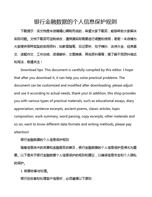银行金融数据的个人信息保护规则