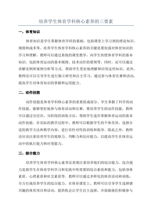 培养学生体育学科核心素养的三要素