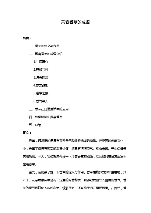 形容香草的成语