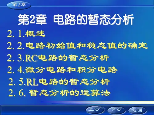 电工电子技术第二章ppt电子稿.