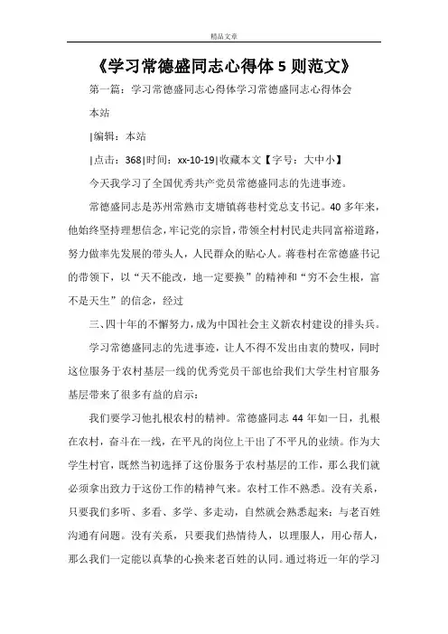《学习常德盛同志心得体5则范文》