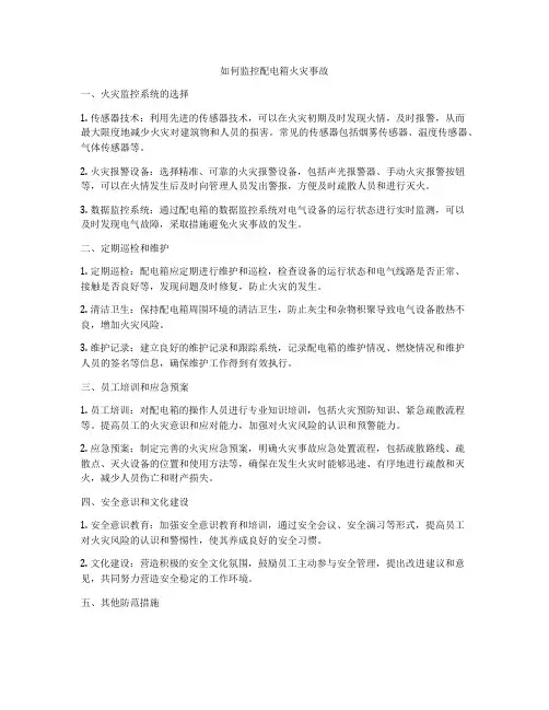 如何监控配电箱火灾事故