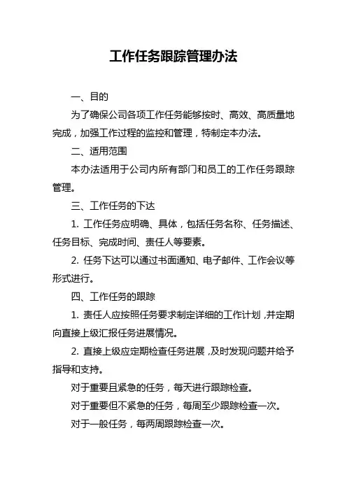 工作任务跟踪管理办法