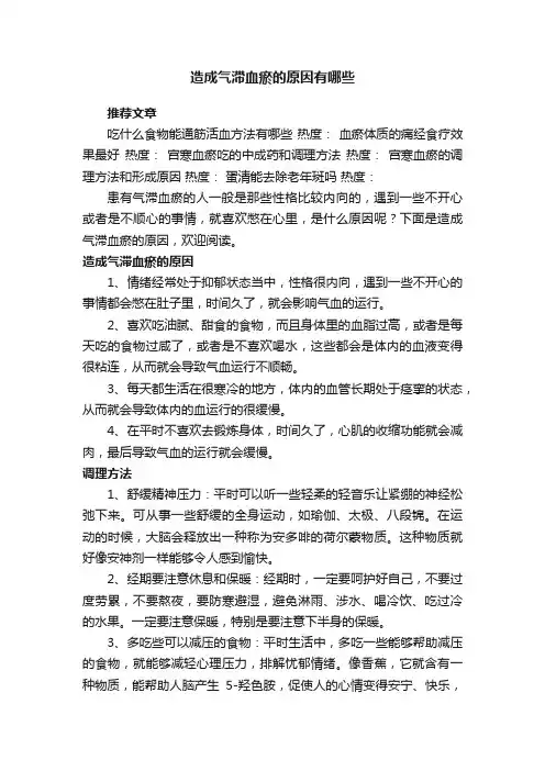造成气滞血瘀的原因有哪些