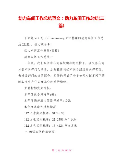 动力车间工作总结范文：动力车间工作总结(三篇)