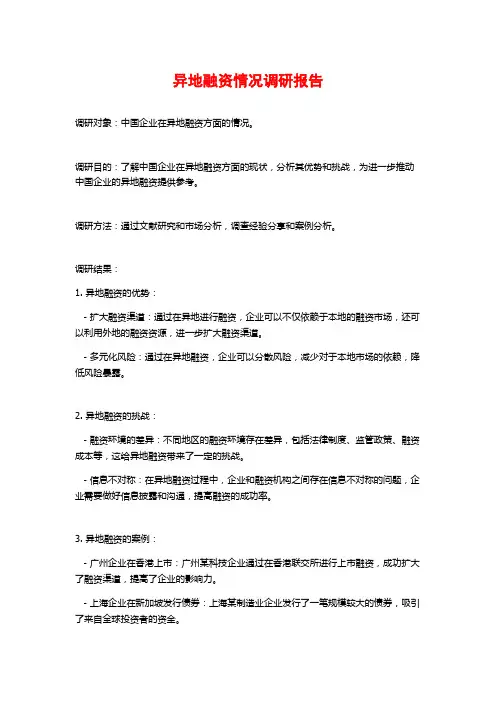 异地融资情况调研报告