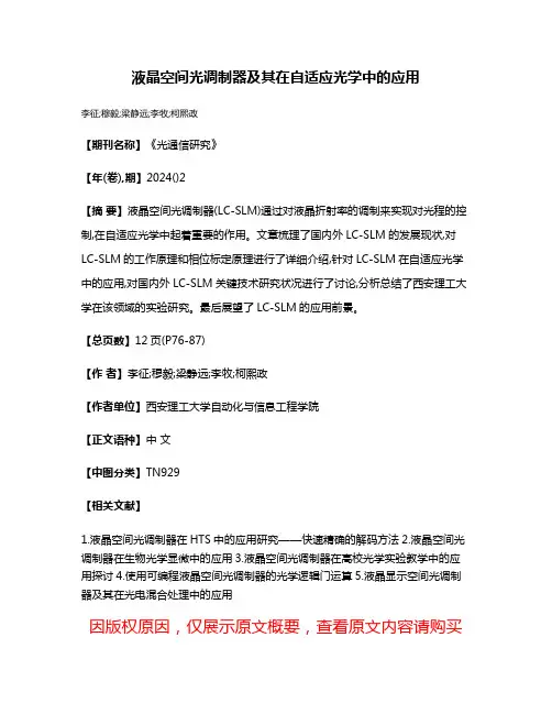 液晶空间光调制器及其在自适应光学中的应用