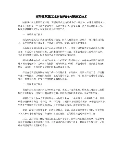 高层建筑施工主体结构的关键施工技术