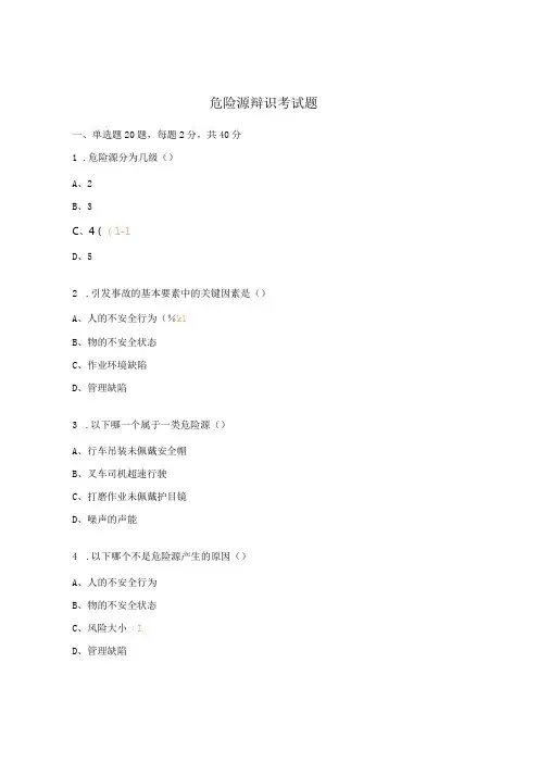 危险源辩识考试题