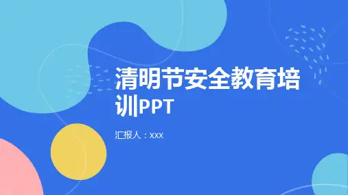 清明节安全教育培训PPT
