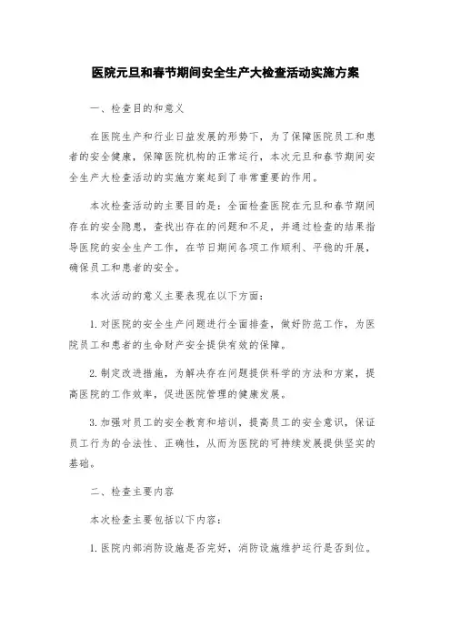 医院元旦和春节期间安全生产大检查活动实施方案