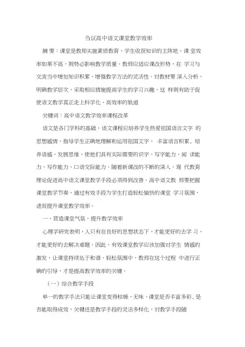 刍议高中语文课堂教学效率